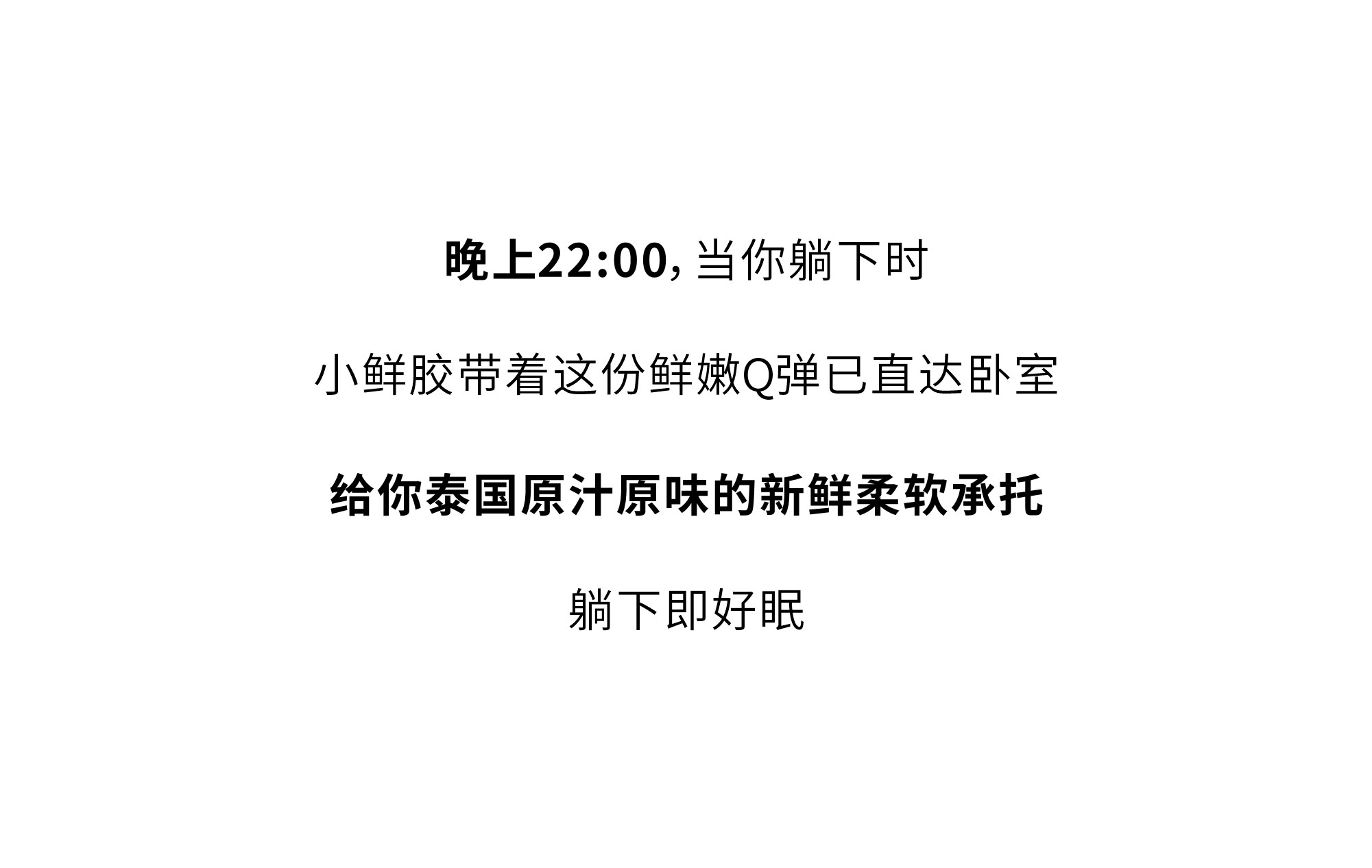 欢迎和小鲜胶一起，每天睡好觉！