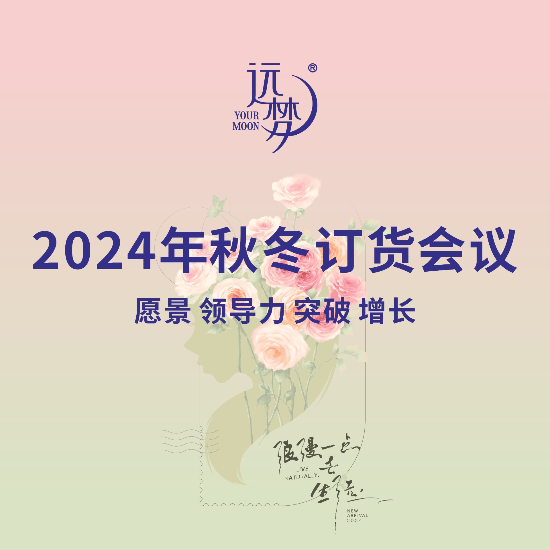 凯时尊龙人生就是博2024秋冬新品订货会完美收官，以“玫瑰漫语”美好启程！