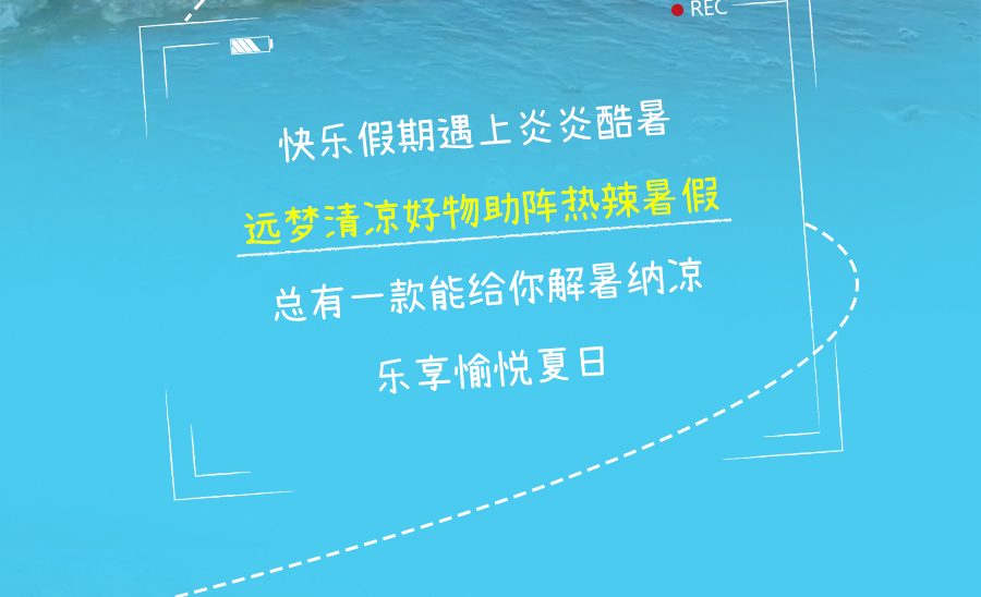 热҈热҈热҈退散，暑假全靠它们解暑续命！